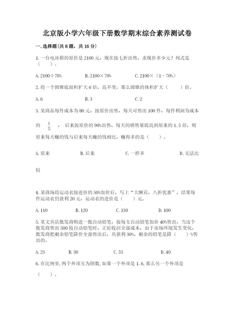 北京版小学六年级下册数学期末综合素养测试卷附答案（达标题）.docx