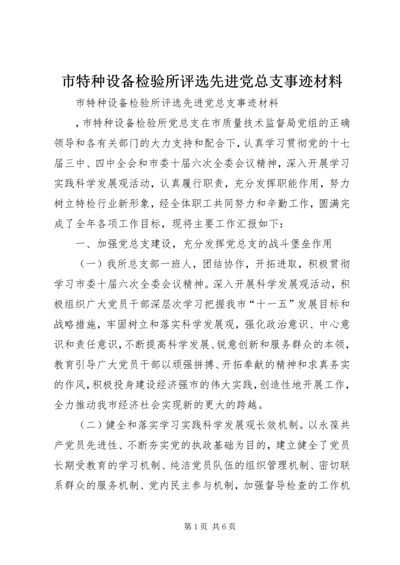 市特种设备检验所评选先进党总支事迹材料.docx