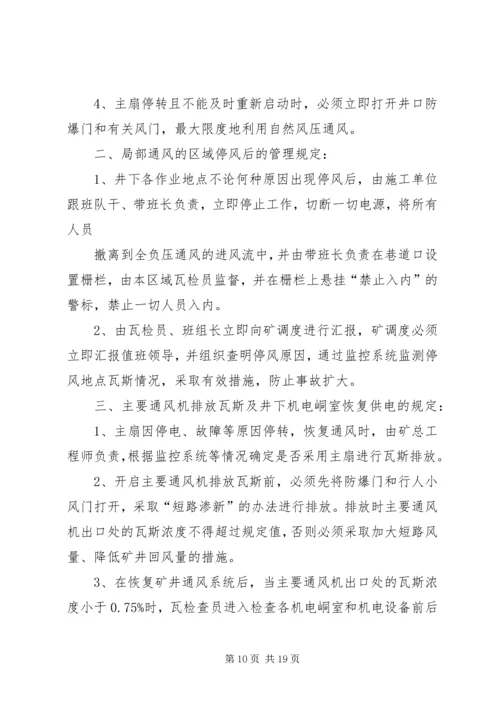 矿井无计划停电停风事故处理措施 (2).docx