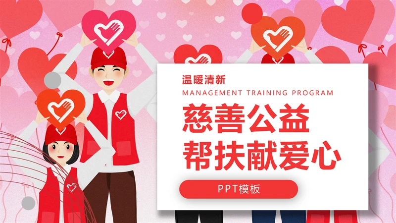 慈善活动公益帮扶献爱心通用PPT模板
