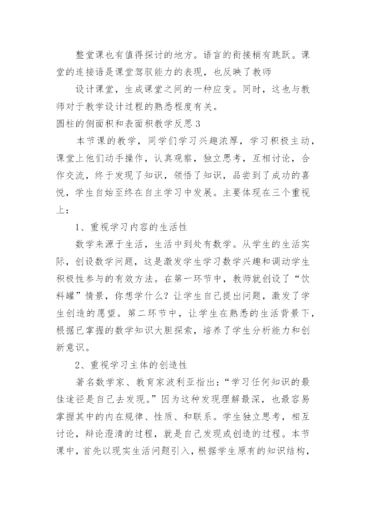 圆柱的侧面积和表面积教学反思.docx