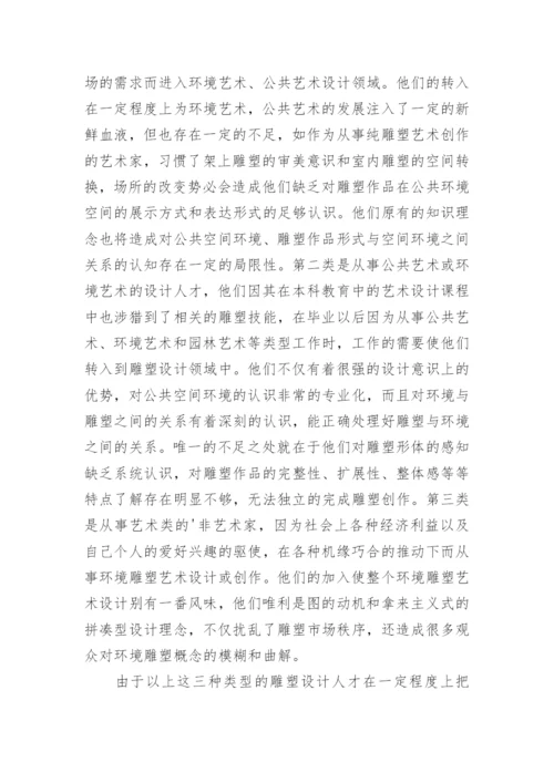 浅析环境雕塑教学存在的问题与改革措施论文.docx