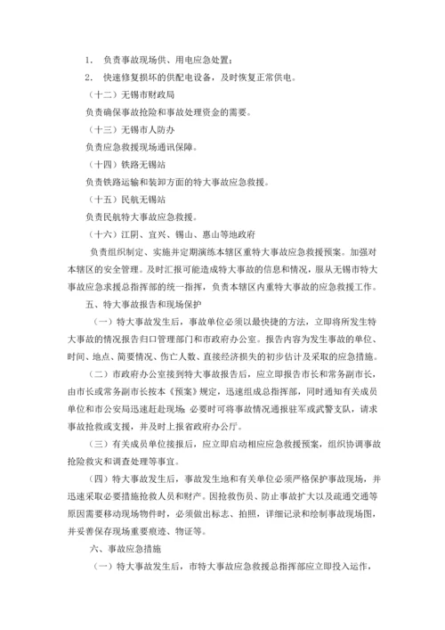 无锡市特大安全事故应急救援预案.docx