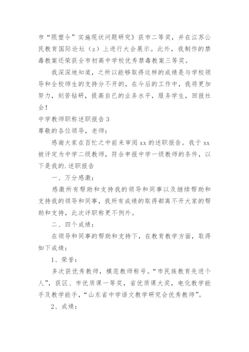 中学教师职称述职报告.docx