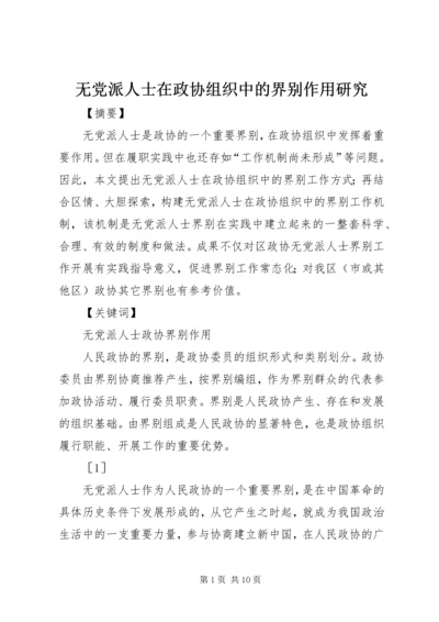 无党派人士在政协组织中的界别作用研究.docx