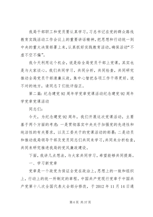 纪念建党92周年学党章党课活动 (6).docx