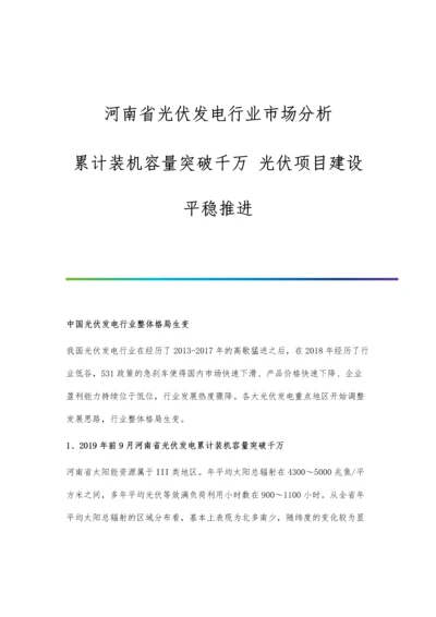 河南省光伏发电行业市场分析累计装机容量突破千万-光伏项目建设平稳推进.docx