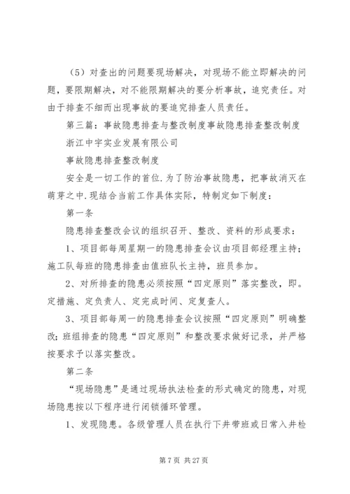 事故隐患排查与整改制度[合集5篇].docx