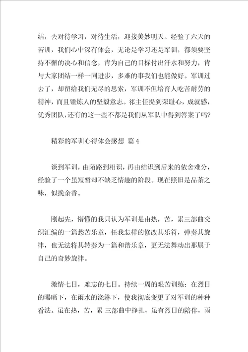 精彩的军训心得体会感想