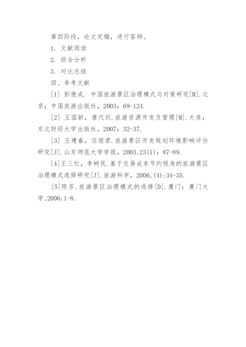 本科论文旅游管理开题报告.docx
