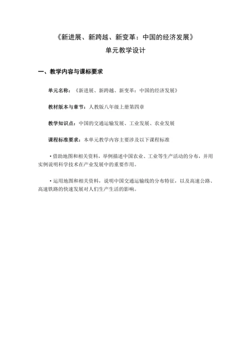 【大单元教学】第四章 中国的经济发展大单元整体教学--人教版（新课标）八上（单元分析）