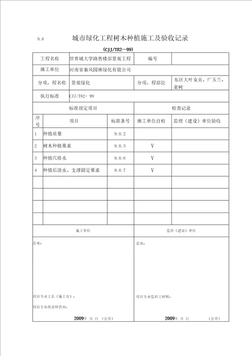 绿化工程报验申请表及树木种植施工验收记录