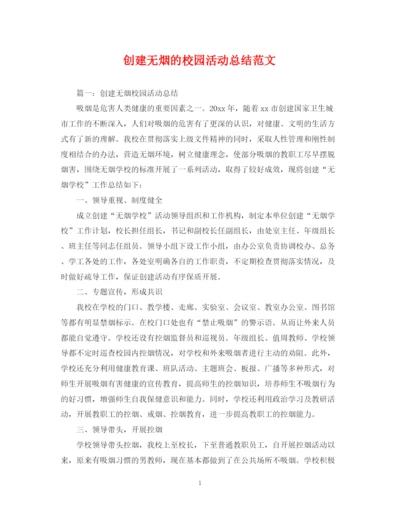 精编之创建无烟的校园活动总结范文.docx