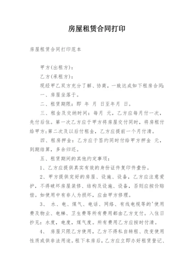 房屋租赁合同打印.docx