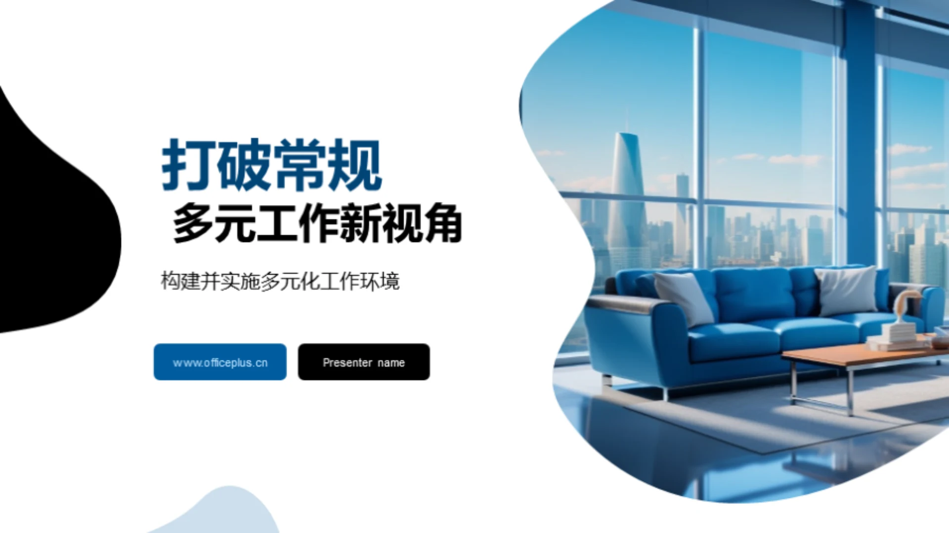 打破常规 多元工作新视角