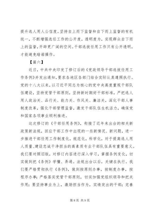 学习《干部任用条例》心得六篇.docx