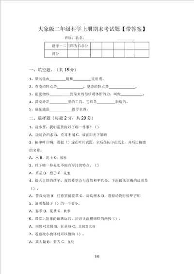 大象版二年级科学上册期末考试题带答案