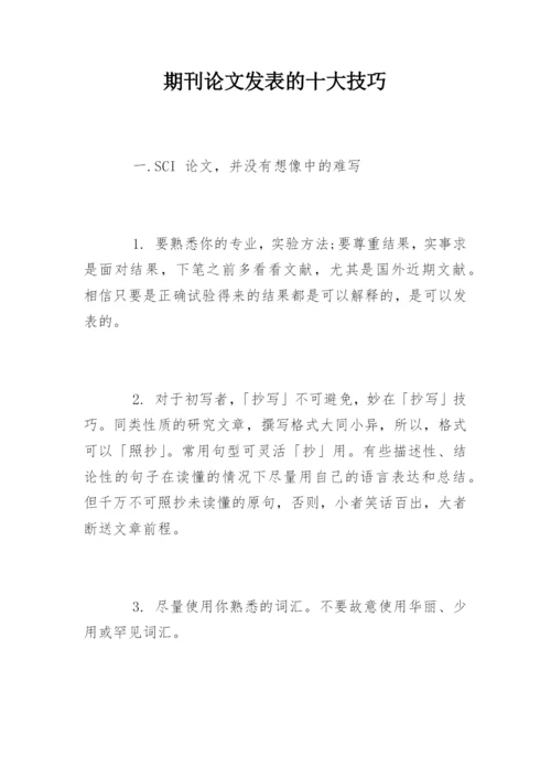 期刊论文发表的十大技巧.docx