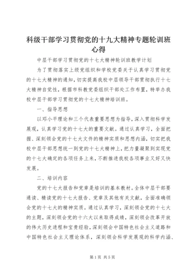 科级干部学习贯彻党的十九大精神专题轮训班心得_1.docx