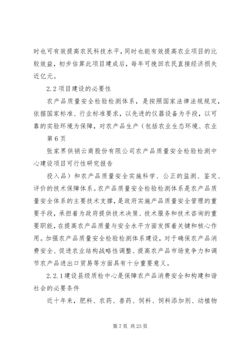 云商公司农产品安全质量检验检测中心可行性研究报告.docx