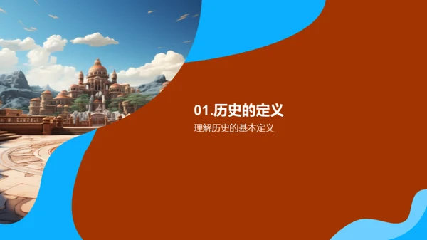 历史探秘之旅