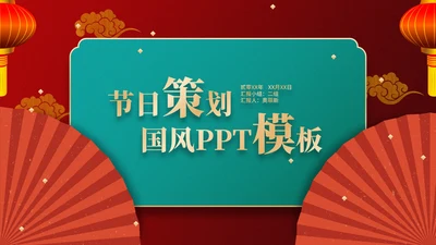 红色古典国风节日策划PPT模板