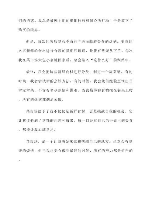 在市场买菜的感言