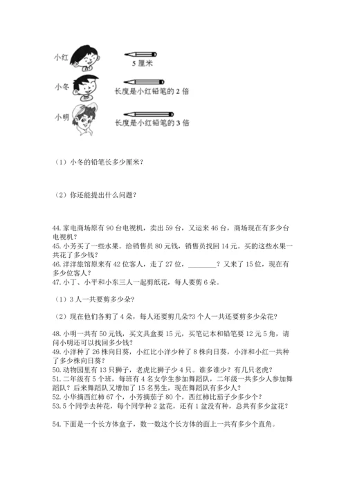 小学二年级上册数学应用题100道精品【名师系列】.docx