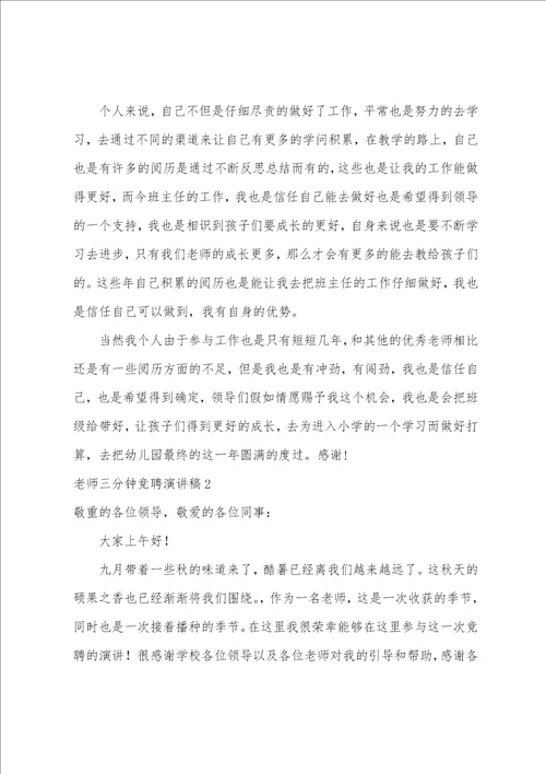 教师三分钟竞聘演讲稿