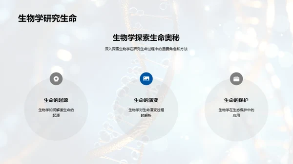 生物学的奥秘探索