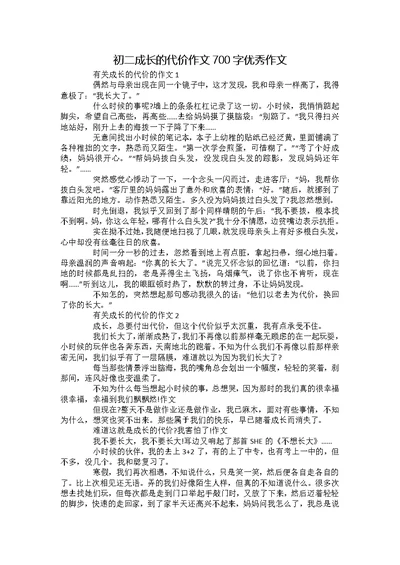 初二成长的代价作文700字优秀作文