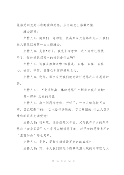 有关感恩教育的班会设计教案.docx