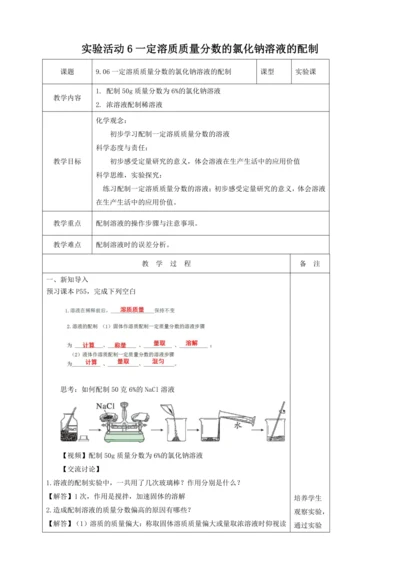 【高效备课】实验活动6 一定溶质质量分数的氯化钠溶液的配制 （教案）--人教版（2024）九年级下册