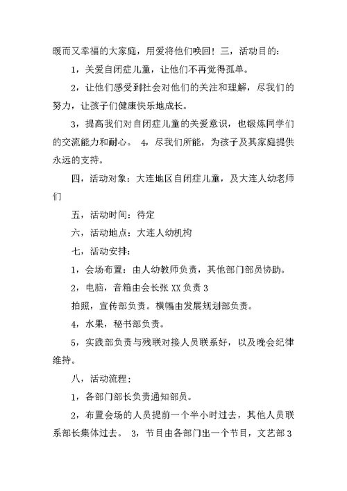 关爱自闭症儿童公益活动策划