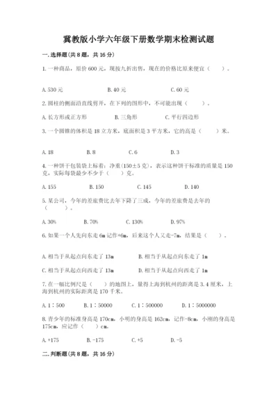 冀教版小学六年级下册数学期末检测试题【word】.docx