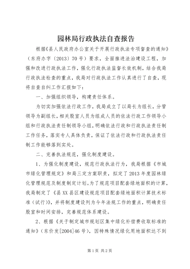 园林局行政执法自查报告.docx