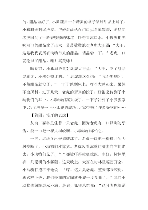 没牙的老虎作文.docx