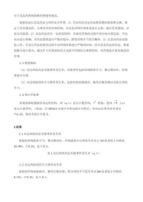 分析西药房高危药品管理与用药安全的效果.docx