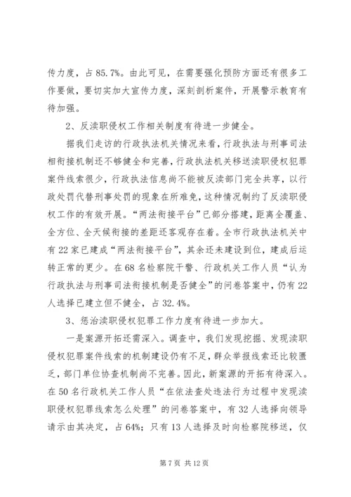 人民检察院渎职侵权检察工作情况调研报告.docx