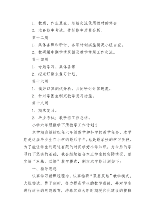 小学六年级数学下册教学工作计划.docx