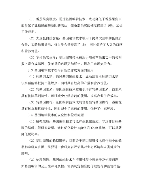 基因编辑技术在农业改良中的应用探讨