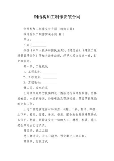 钢结构加工制作安装合同.docx