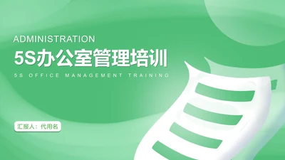 绿色扁平风现代办公室管理规范培训PPT模板