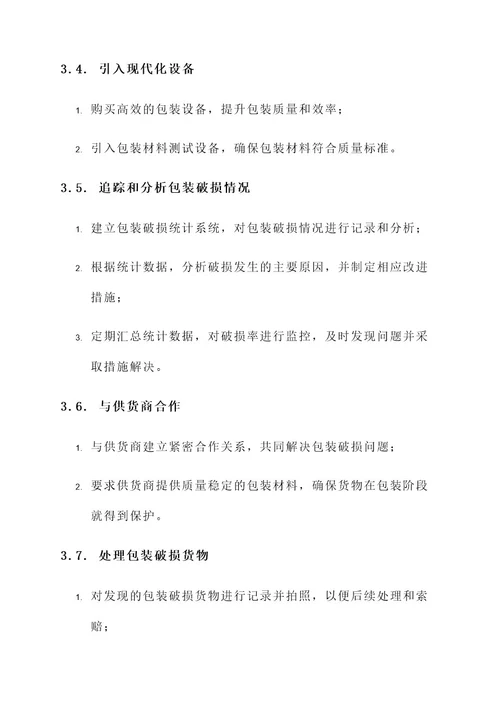 成品仓库包装破损处理方案