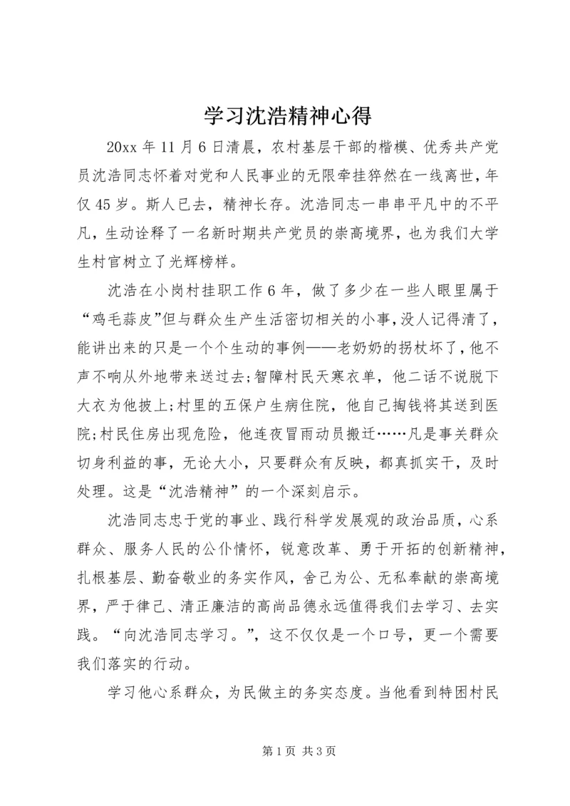 学习沈浩精神心得.docx