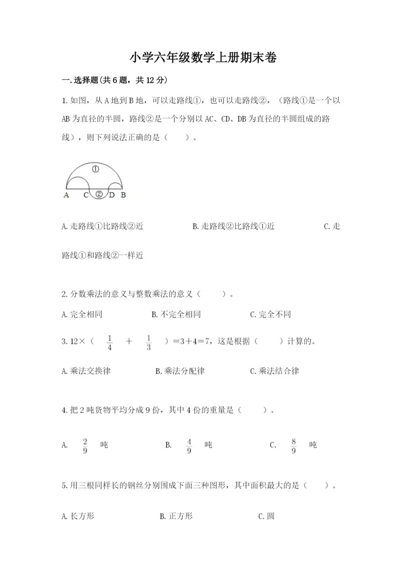 小学六年级数学上册期末卷及参考答案【综合卷】.docx