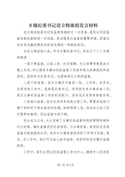 乡镇纪委书记设立特派组讲话材料.docx