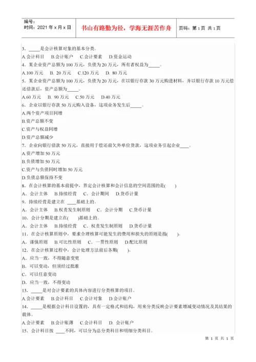 会计从业考试会计基础知识习题.docx