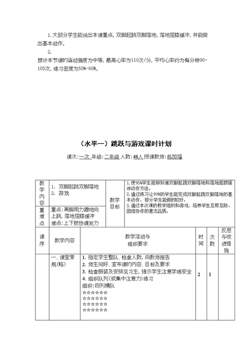 二年级跳跃与游戏教学设计