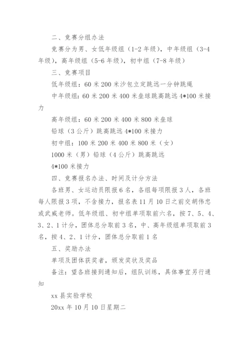 小学生秋季运动会活动方案.docx
